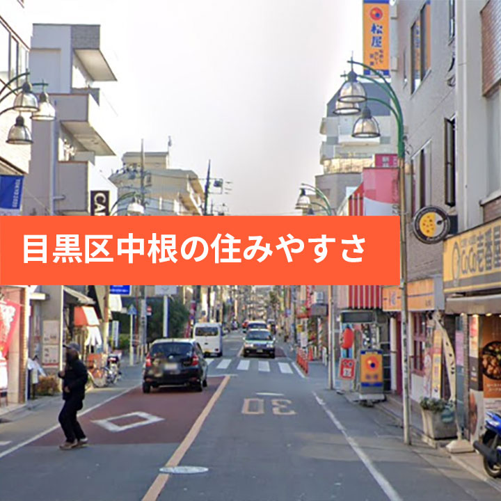 目黒区の穴場である中根の魅力をご紹介！の画像