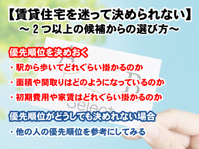【賃貸住宅を迷って決められない】2つ以上の候補からの選び方の画像