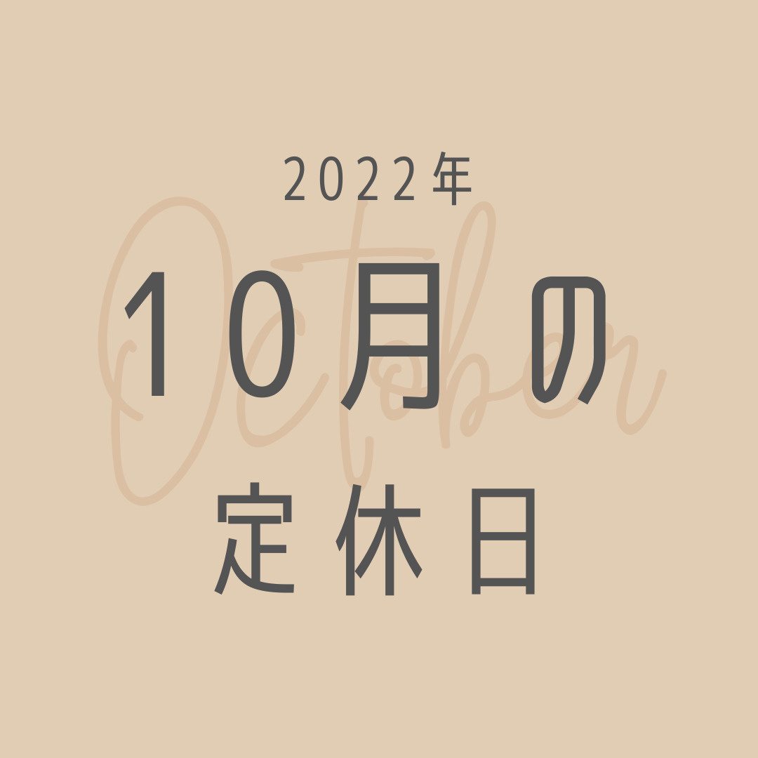 2022年／10月の定休日のお知らせの画像