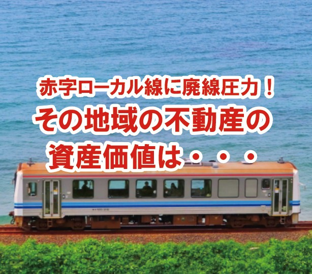 赤字ローカル線に廃線圧力　その地域の不動産の資産価値は・・・...の画像