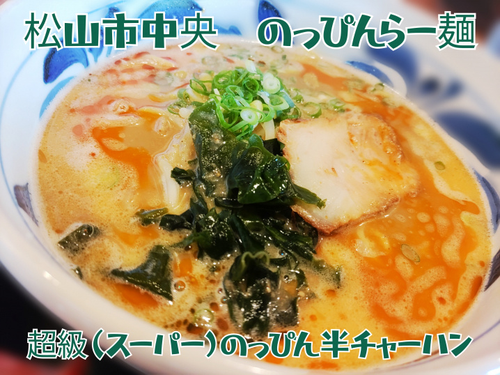 松山市中央にあるゴマが効いた独特のスープが自慢の高架下の名店...の画像