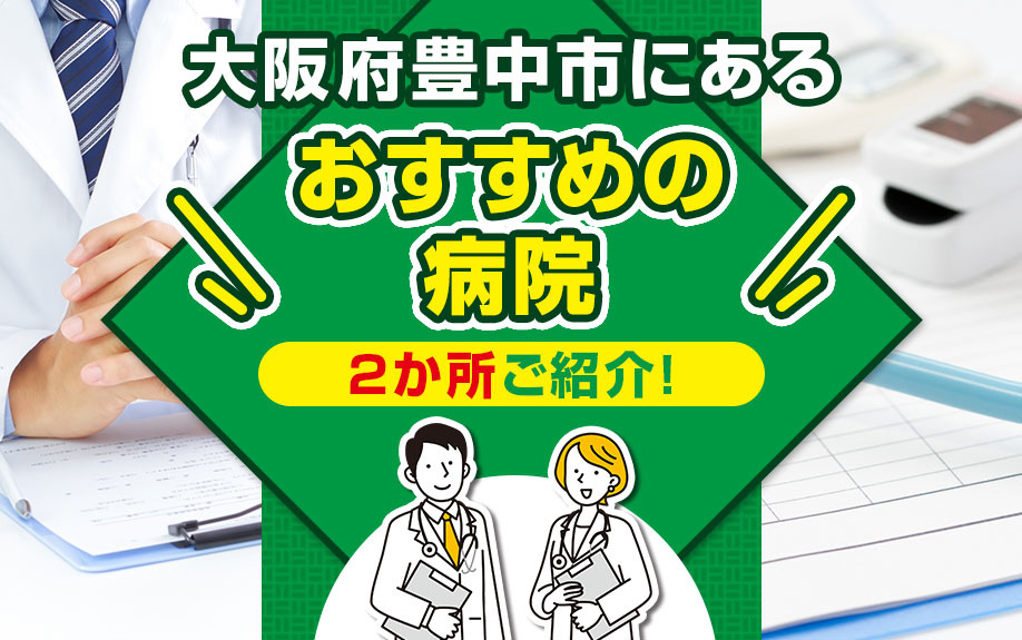 大阪府豊中市にあるおすすめの病院を2か所ご紹介！の画像