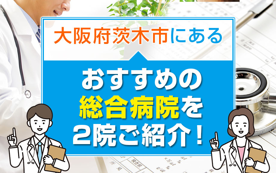 大阪府茨木市にあるおすすめの総合病院を2院ご紹介！の画像