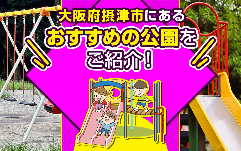 大阪府摂津市にあるおすすめの公園をご紹介！の画像