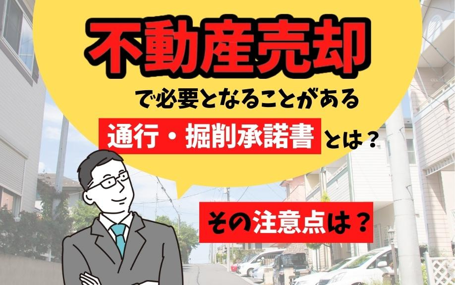 不動産売却で必要となることがある通行・掘削承諾書とは？その注...の画像