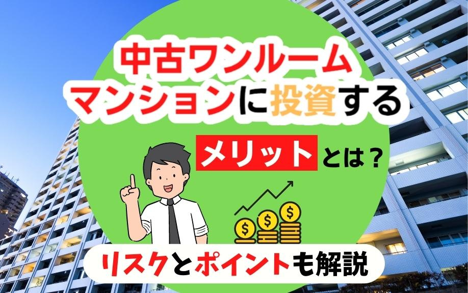 中古ワンルームマンションに投資するメリットとは？リスクとポイ...の画像