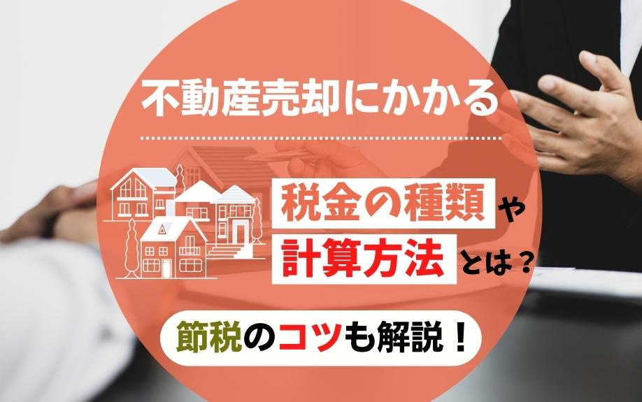 不動産売却にかかる税金の種類や計算方法とは？節税のコツも解説...の画像