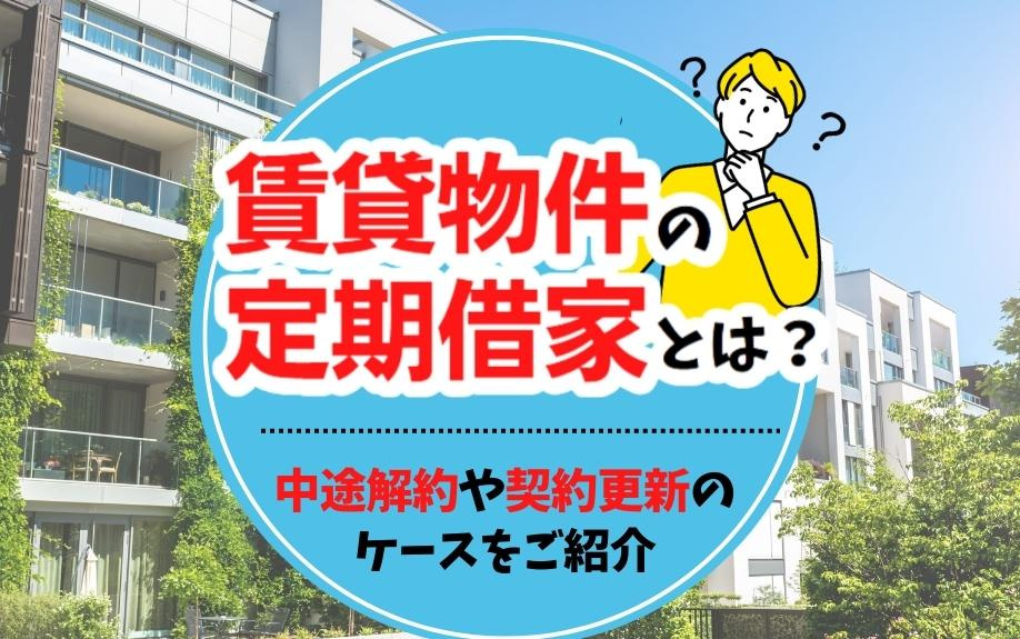 賃貸物件の定期借家とは？中途解約や契約更新のケースをご紹介の画像