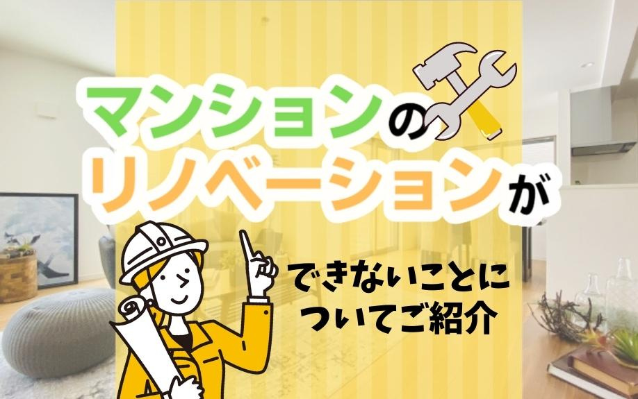 マンションのリノベーションでできないことを知っておきましょう...の画像