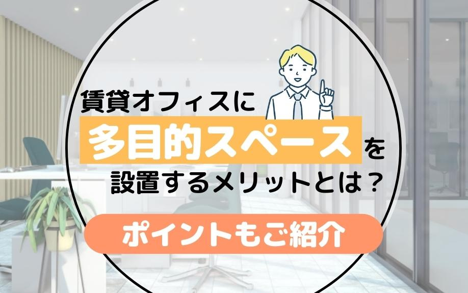 賃貸オフィスに多目的スペースを設置する利点とポイントの画像
