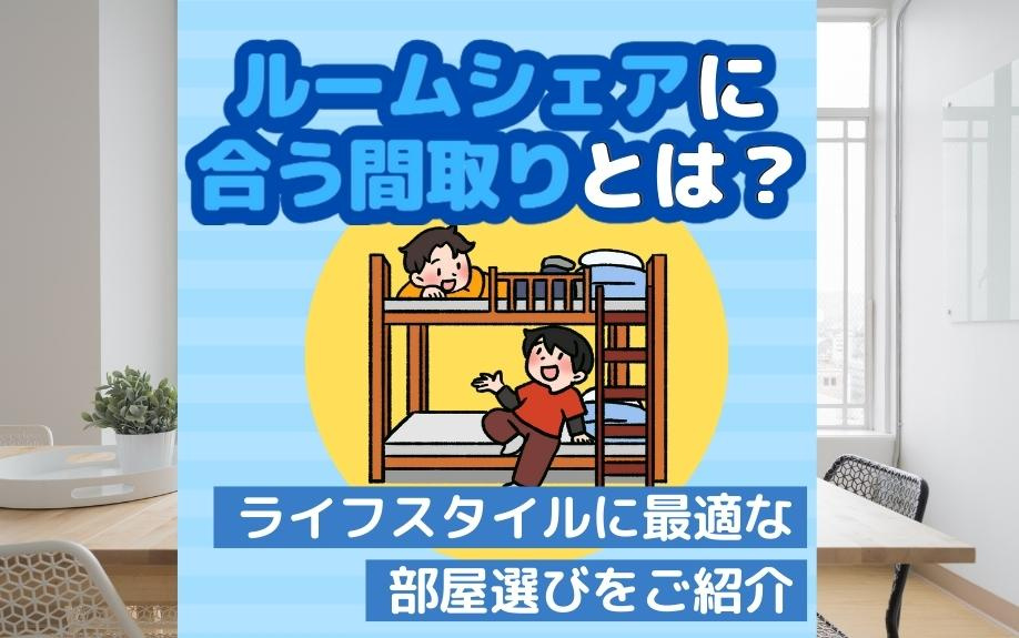 ルームシェアに合う間取りとは？ライフスタイルに最適な部屋選び...の画像