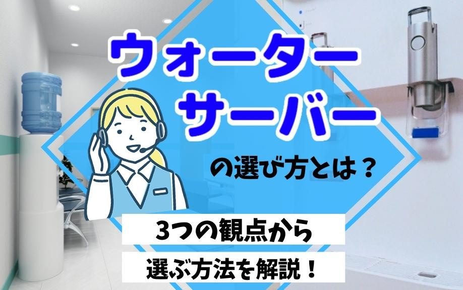 「【2024年最新】ウォーターサーバーの選び方完全ガイド：水...の画像