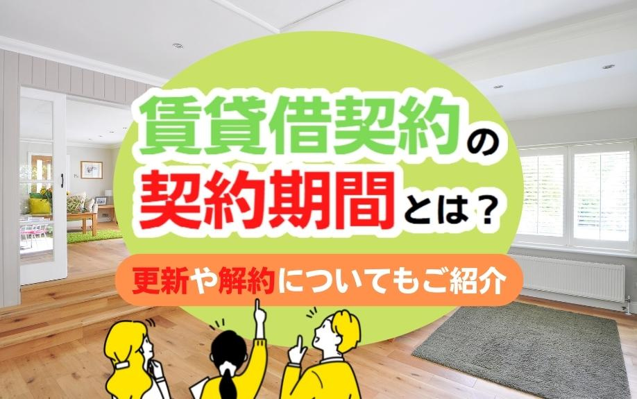 賃貸借契約の契約期間とは？更新や解約についてもご紹介の画像