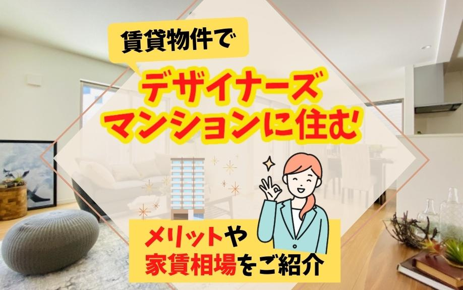 賃貸物件でデザイナーズマンションに住むメリットや家賃相場をご...の画像