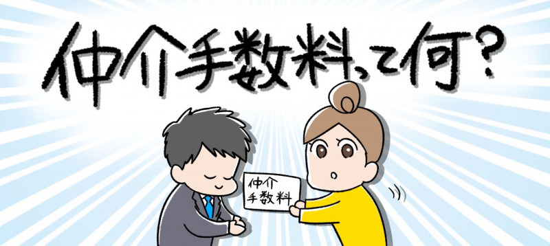 仲介手数料って何❓の画像