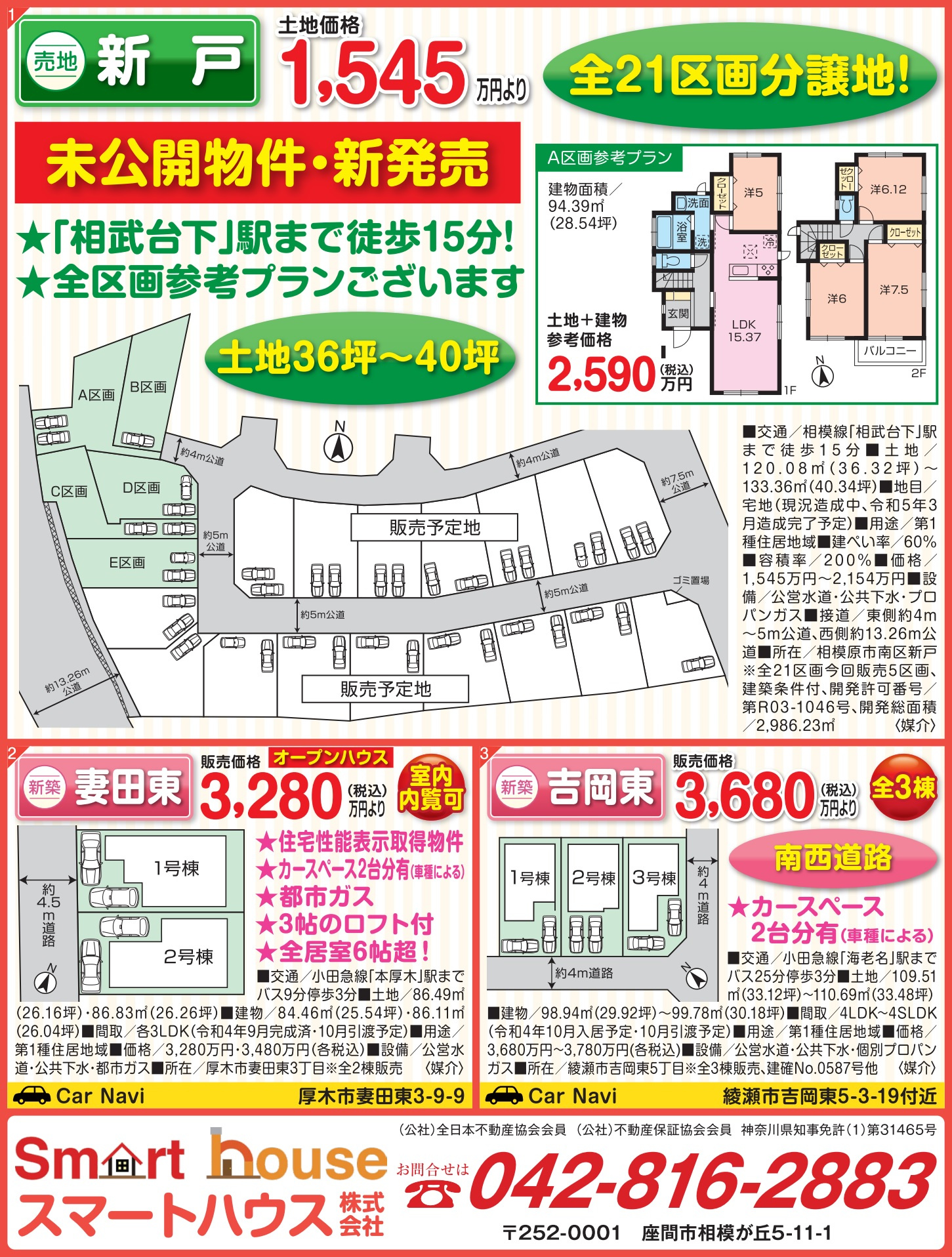 新戸全21区画の売地、土地付建物参考価格2590万円より販売...の画像