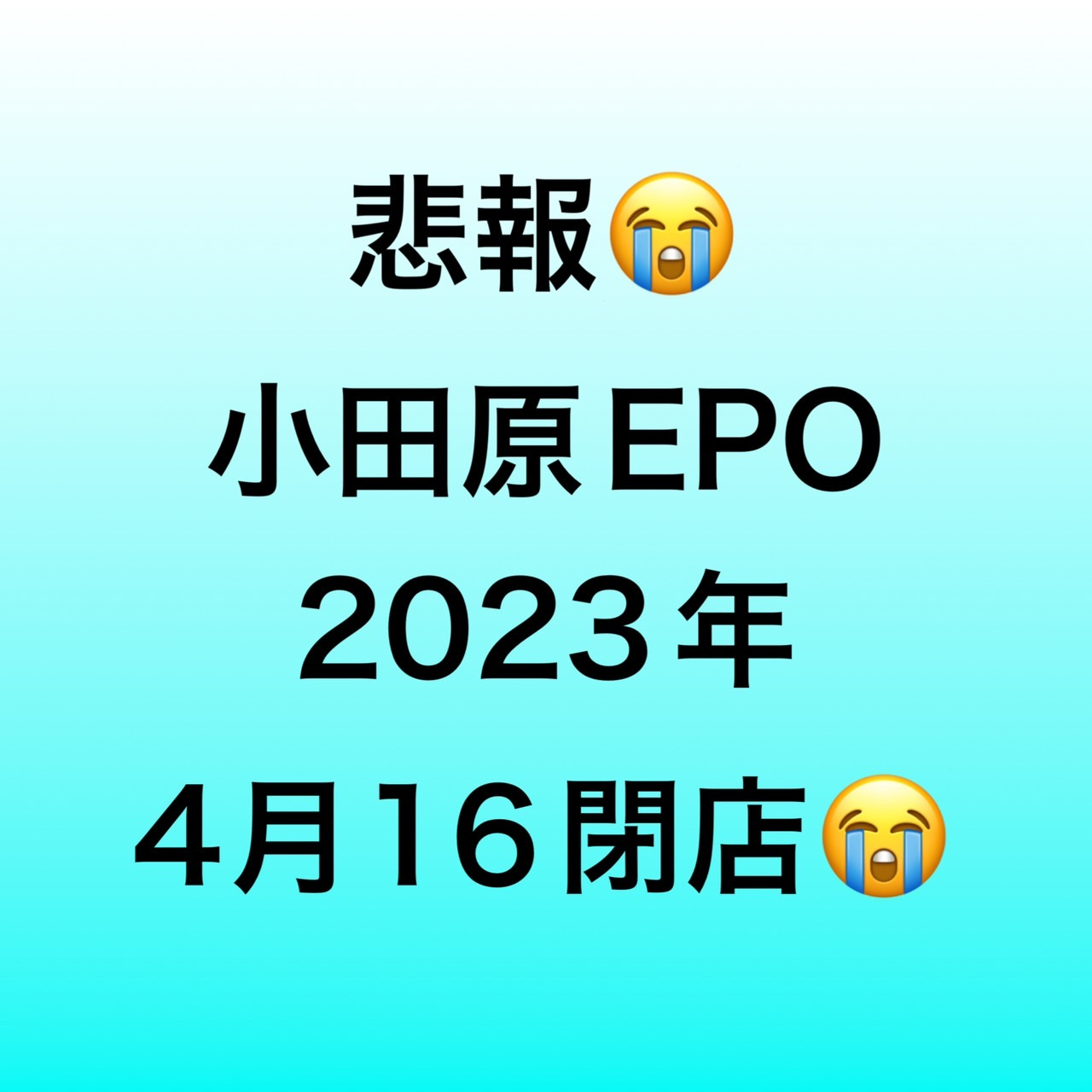 小田原EPO　2023年4月に閉店・・・の画像