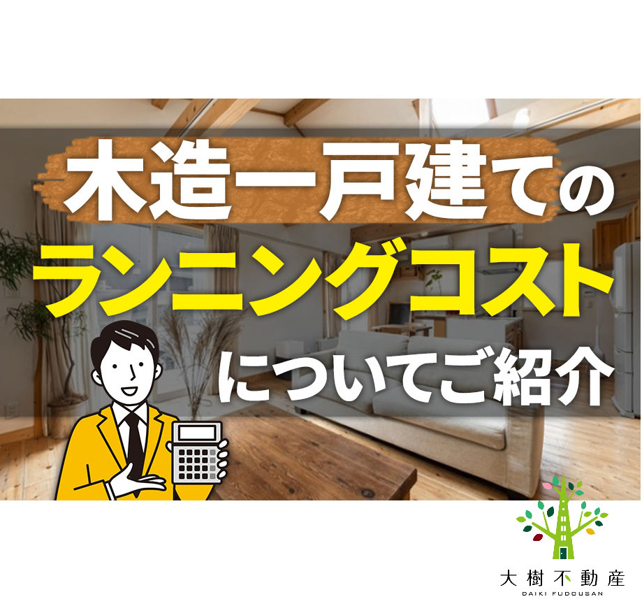 木造一戸建ての固定資産税・光熱費・修繕費のランニングコストに...の画像