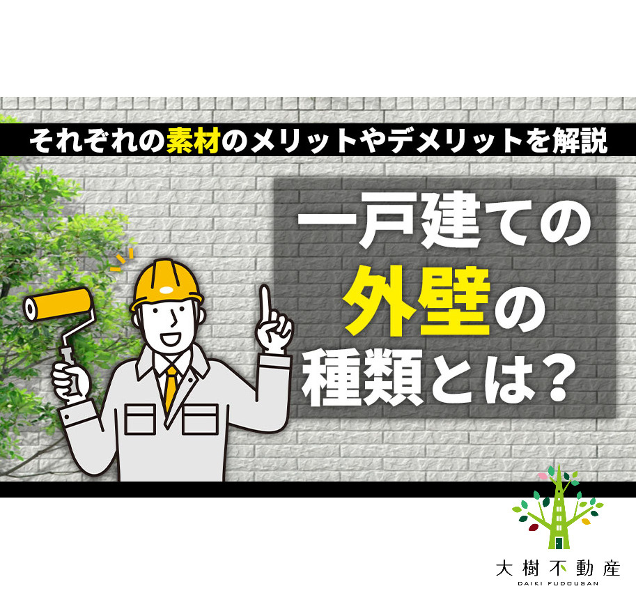 一戸建ての外壁の種類とは？それぞれの素材のメリットやデメリッ...の画像