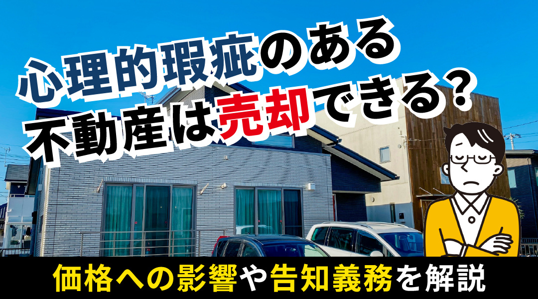 心理的瑕疵のある不動産は売却できる？価格への影響や告知義務を...の画像