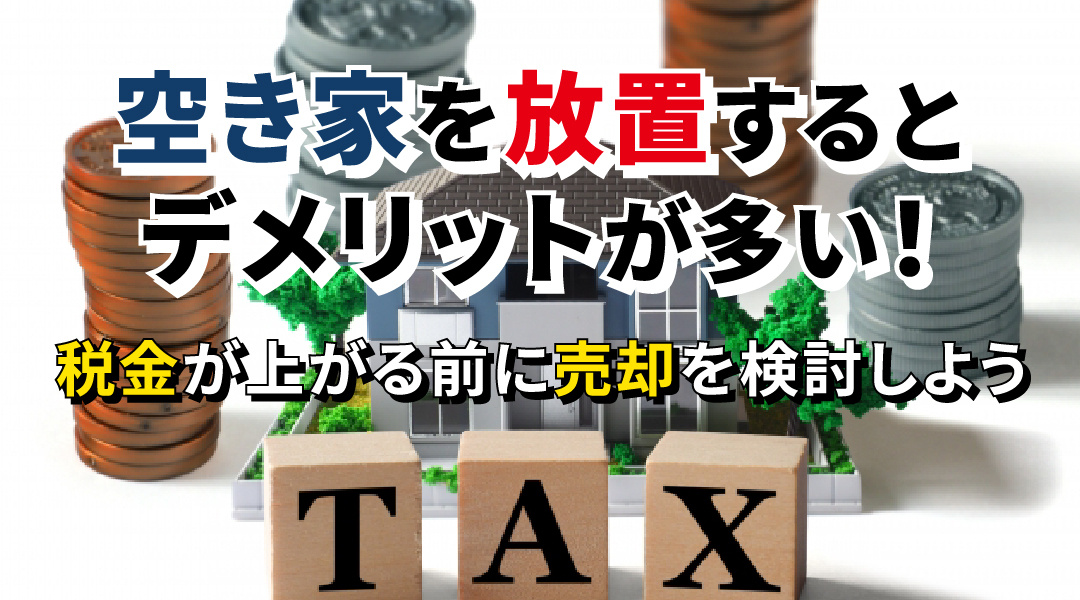 空き家を放置するとデメリットが多い！税金が上がる前に売却を検...の画像