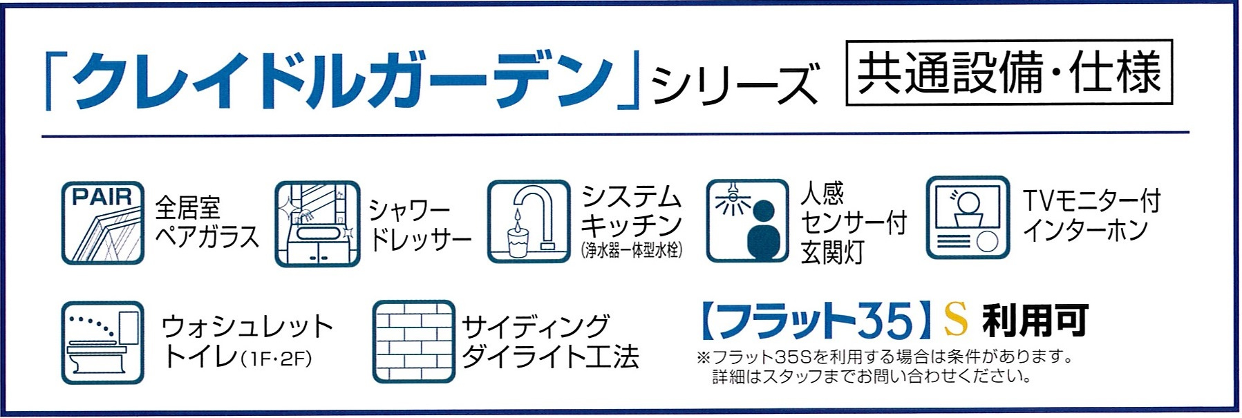 クレイドルガーデン 共通仕様