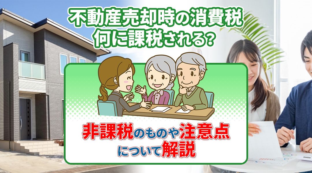 不動産売却時の消費税は何に課税される？非課税のものや注意点に...の画像