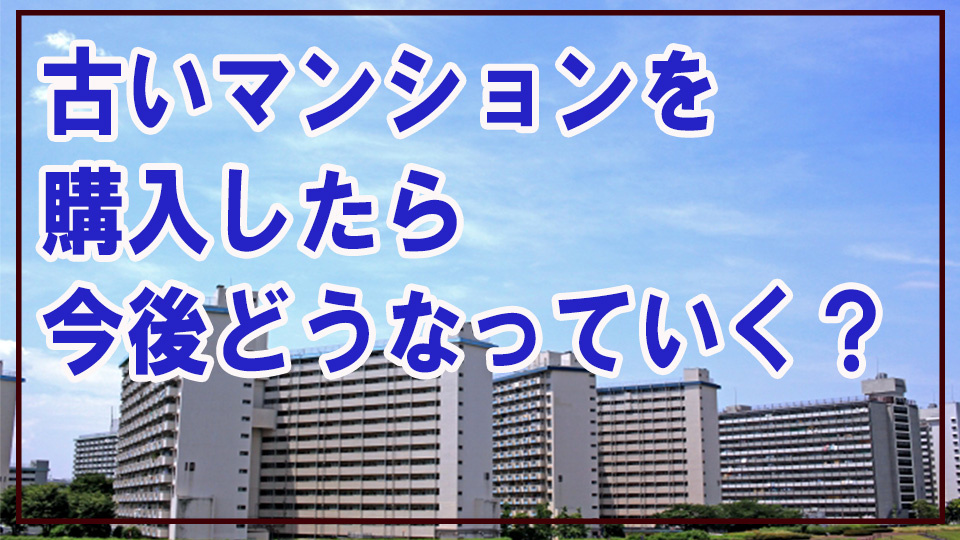 【マンション建て替え問題】古いマンションを購入したらどうなる...の画像