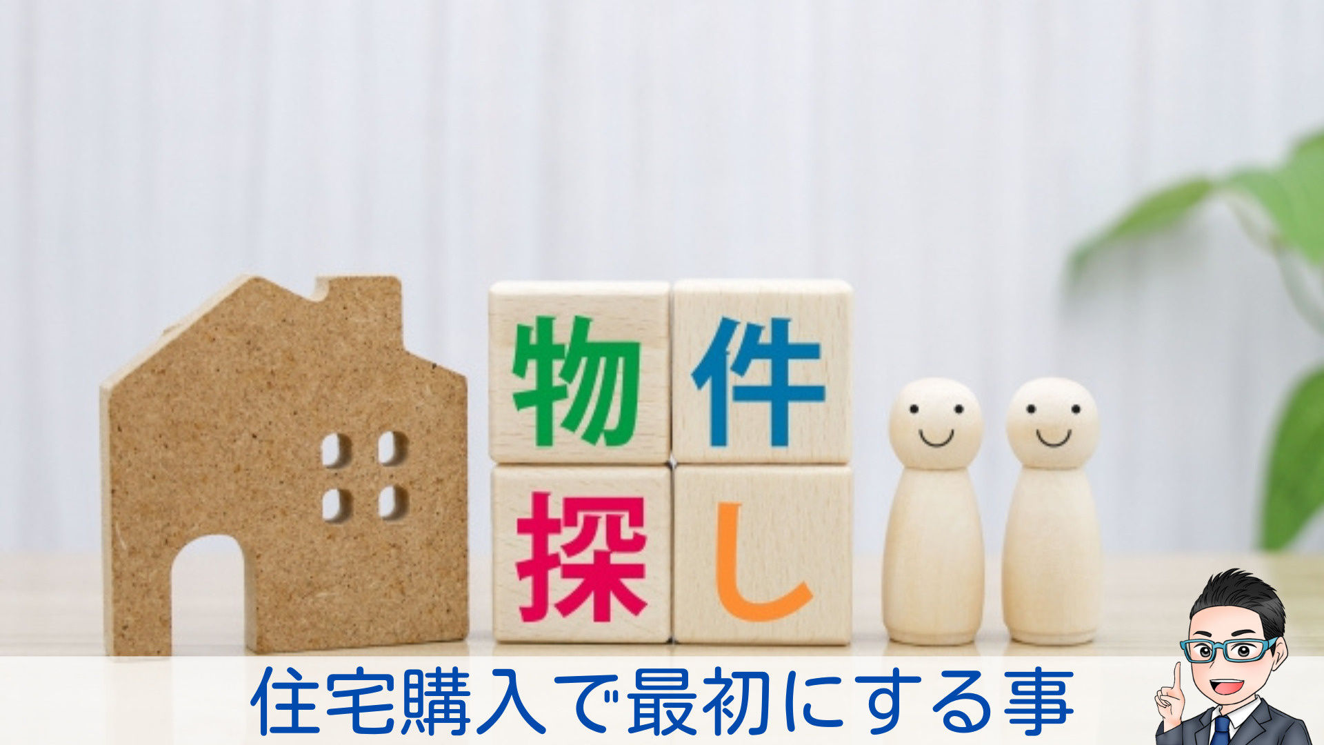 コロコロ不動産ブログ更新　住宅購入すると決めたら何から始める...の画像