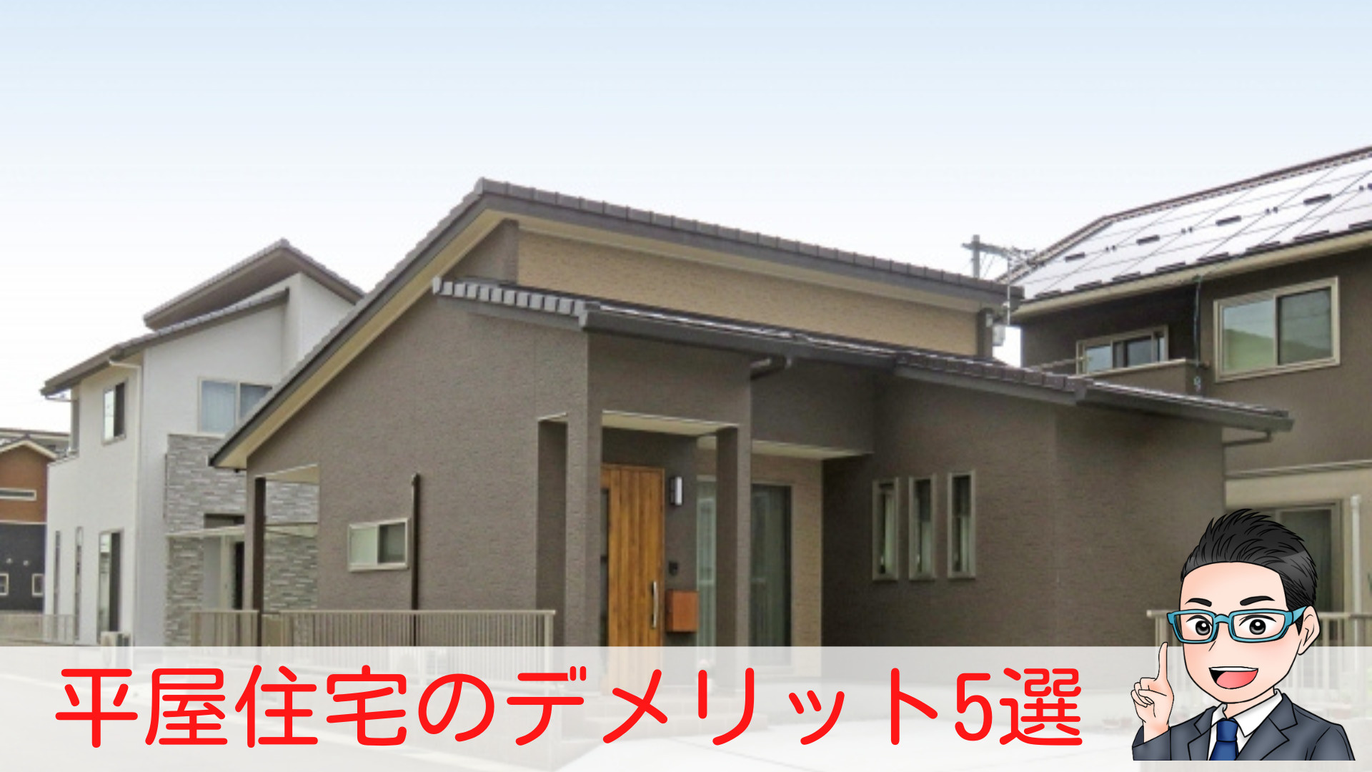 コロコロ不動産ブログ更新　平屋住宅のデメリット5選の画像