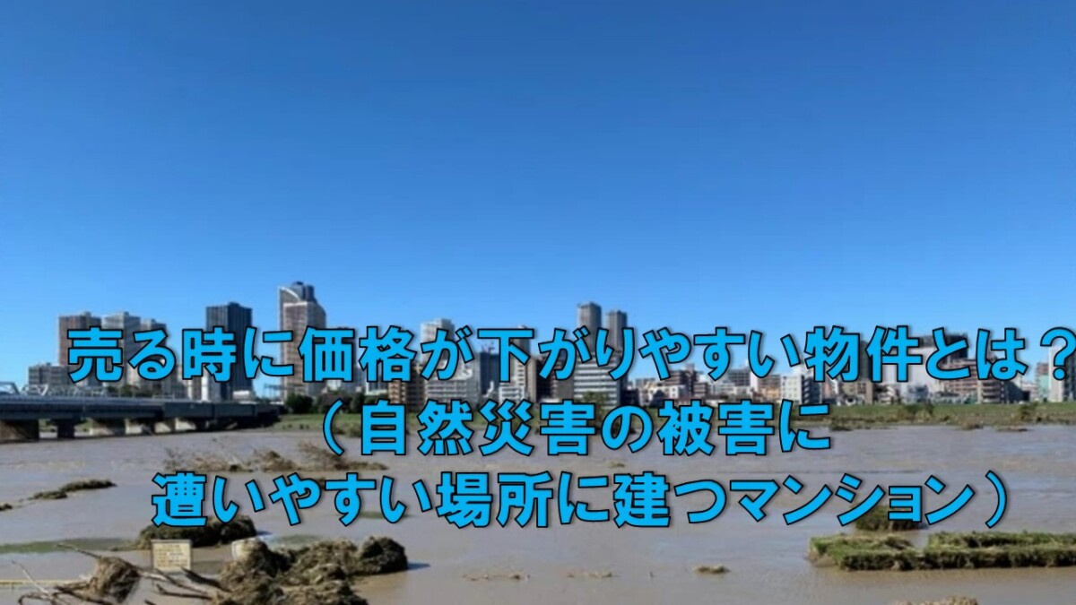 売る時に価格が下がりやすい物件とは？（自然災害の被害に遭いや...の画像