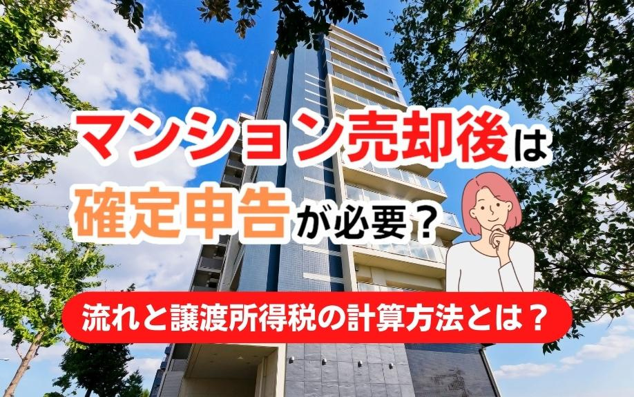 マンション売却後は確定申告が必要？流れと譲渡所得税の計算方法とは？の画像