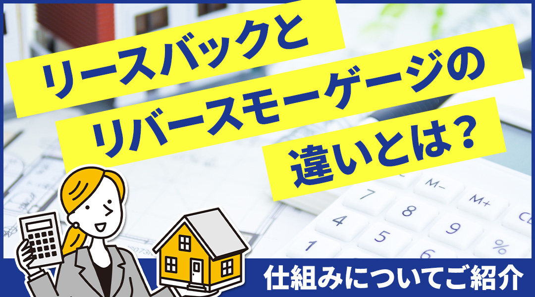 【宝ホームの不動産売却】リースバックとリバースモーゲージの画像