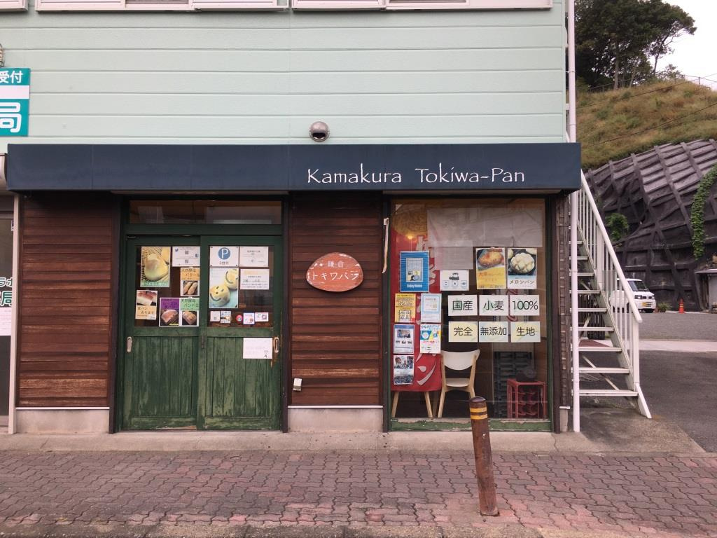 鎌倉トキワパン｜鎌倉応援キャッシュレス対象店　【ホームメイト...の画像