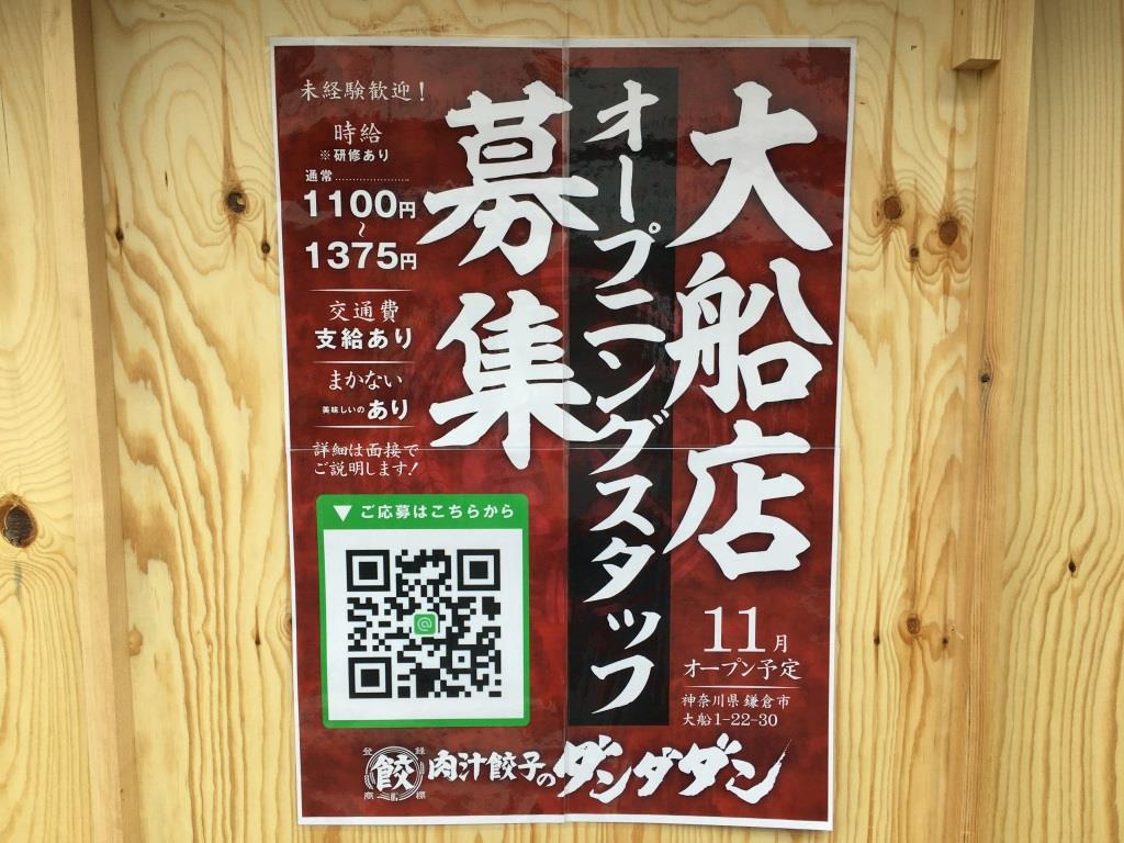 肉汁餃子のダンダダン 大船店 2022年11月新規オープン予...の画像