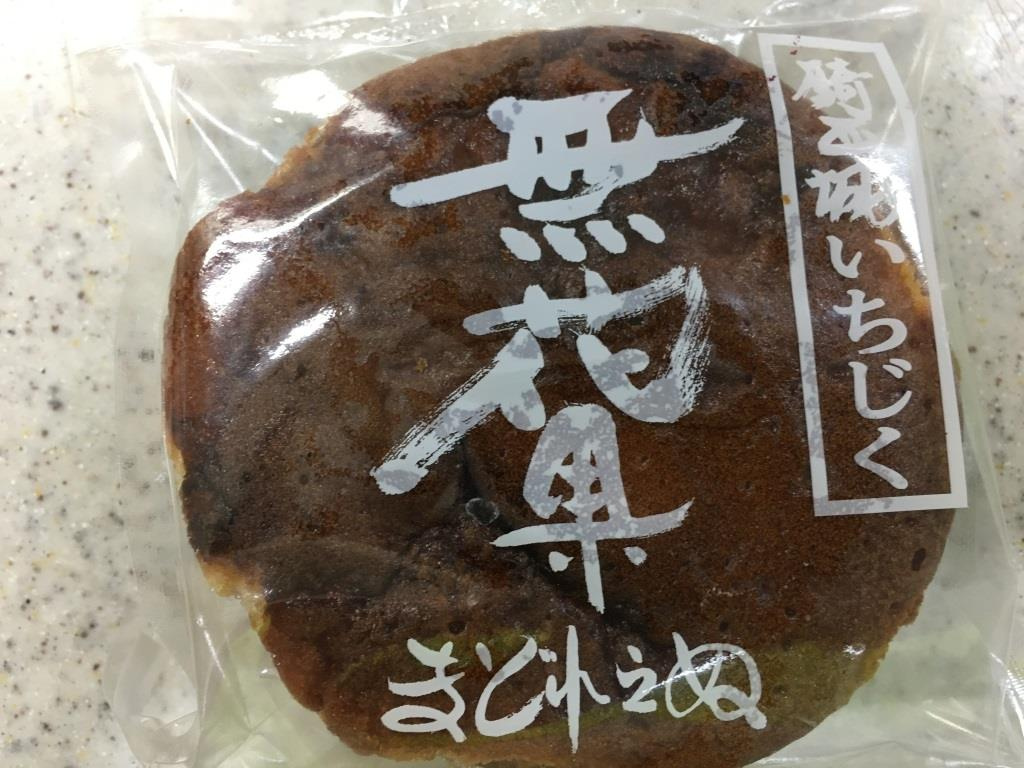 騎西城いちじく 無花果まどれえぬ・無花果パイ　【ホームメイト...の画像
