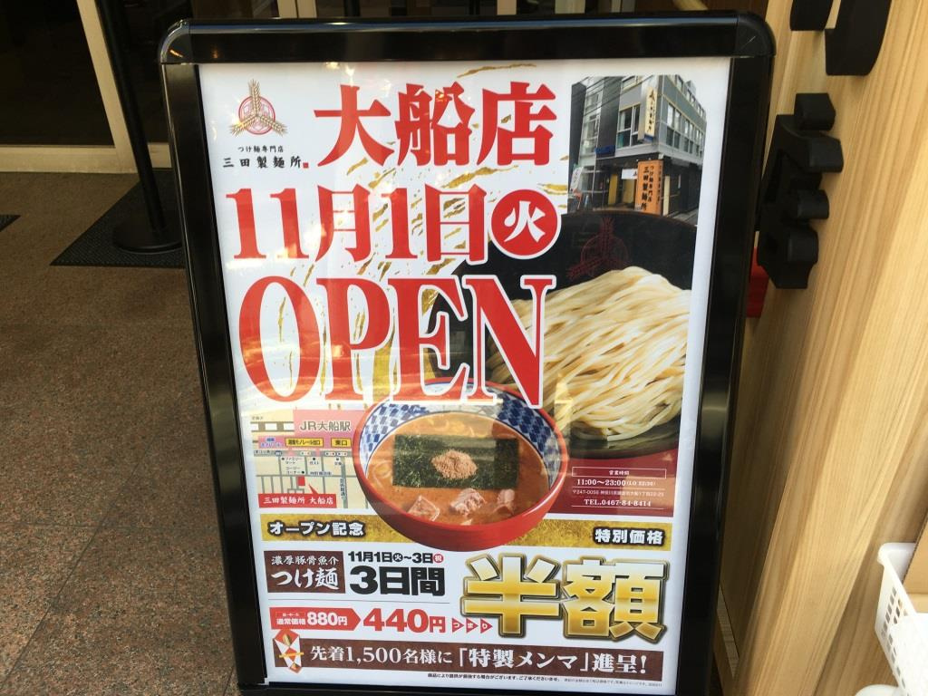 つけ麵専門店 三田製麵所 2022年11月1日（火）新規オー...の画像