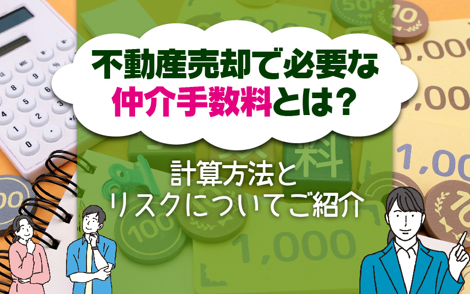 不動産売却で必要な仲介手数料とは？計算方法とリスクについてご...の画像
