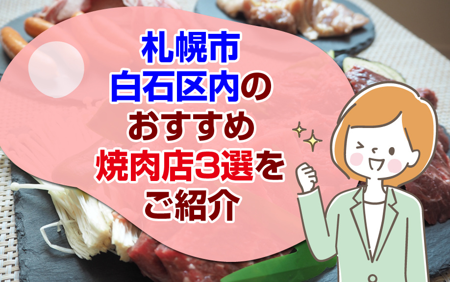 札幌市白石区内のおすすめ焼肉店3選をご紹介 札幌市の賃貸 不動産ならトマトハウスへ
