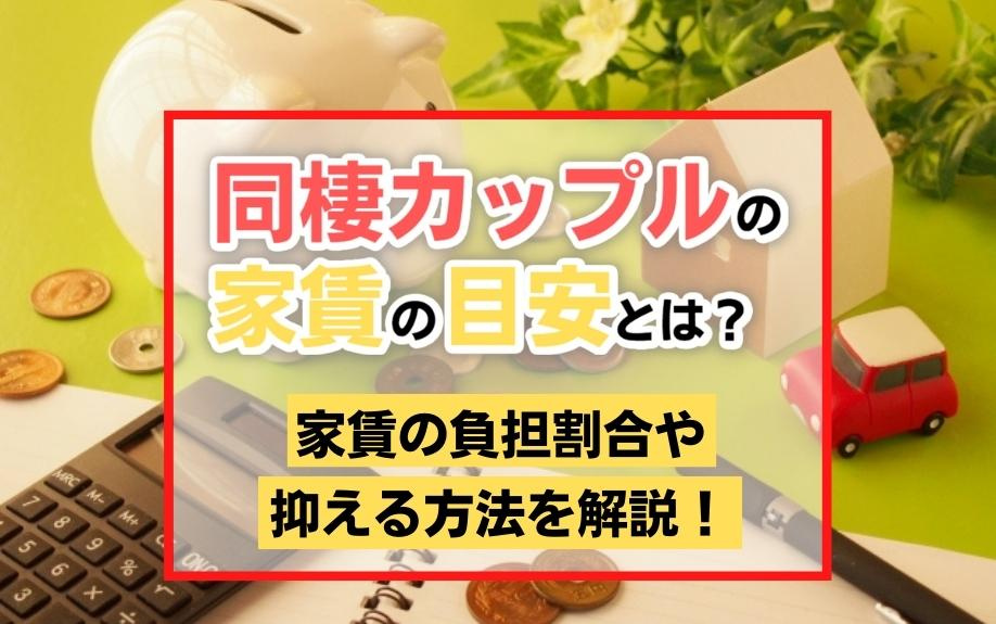 同棲カップルの家賃の目安とは？家賃の負担割合や抑える方法を解...の画像