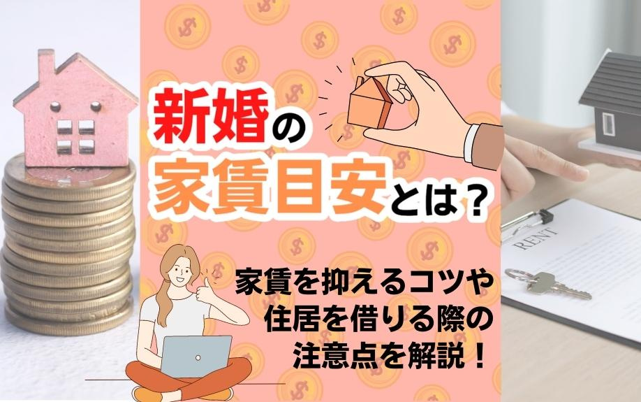 新婚での家賃目安とは？家賃を抑えるコツや住居を借りる際の注意...の画像