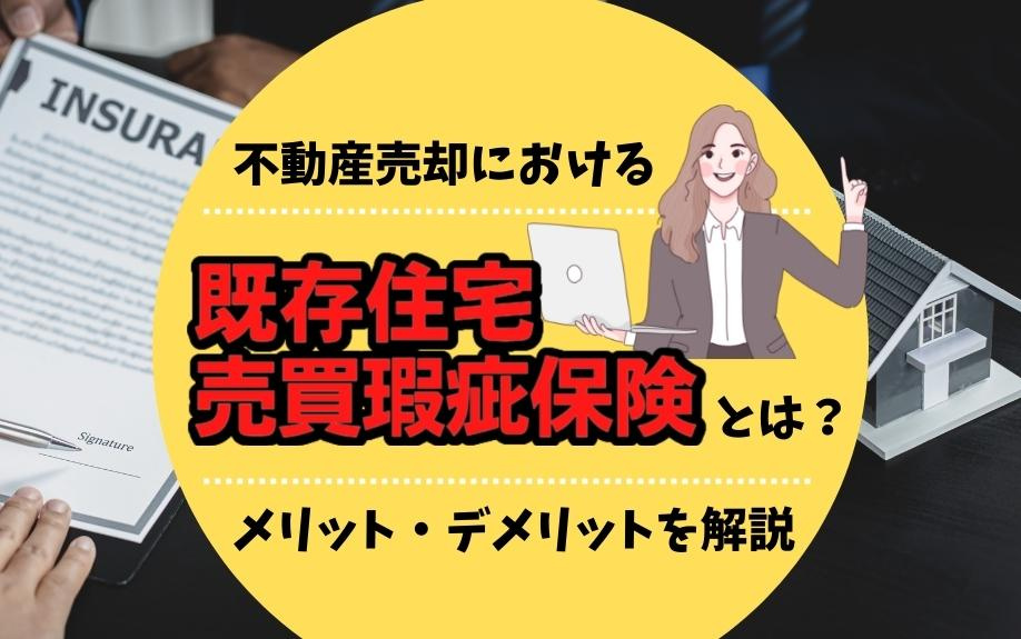 不動産売却における既存住宅売買瑕疵保険とは？メリット・デメリ...の画像