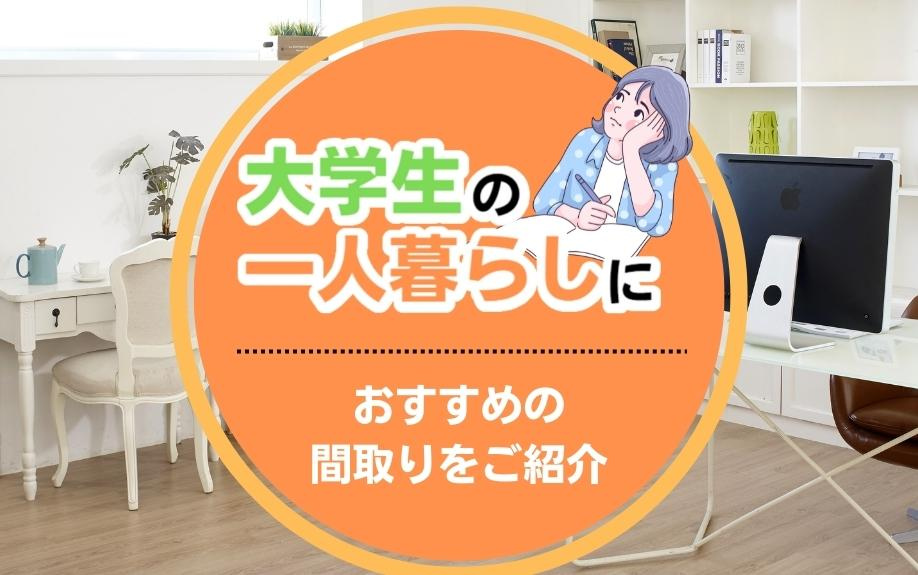 大学生の一人暮らしにおすすめの間取りとは？3タイプの間取りを...の画像