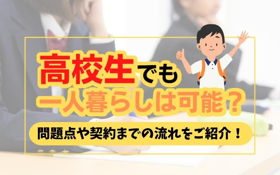 高校生でも一人暮らしは可能？問題点や契約までの流れをご紹介！...の画像