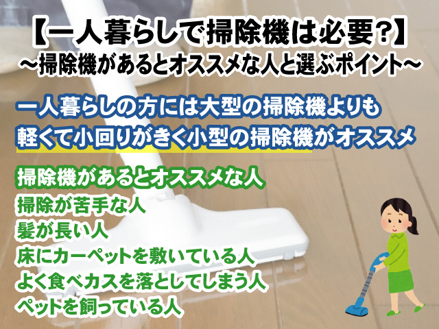 【一人暮らしで掃除機は必要？】掃除機があるとオススメな人と選ぶポイントの画像