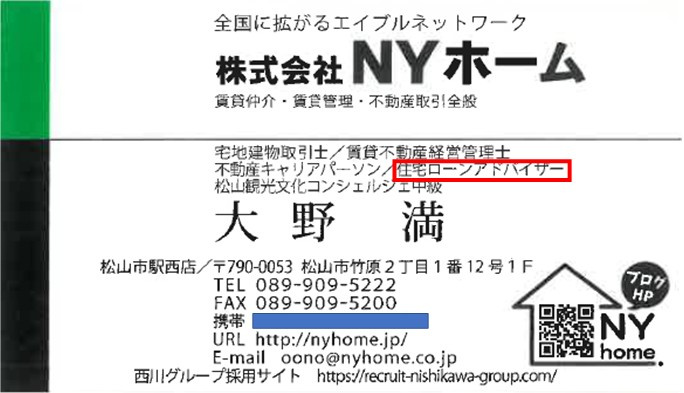 名刺に「住宅ローンアドバイザー」の表記をしました。の画像
