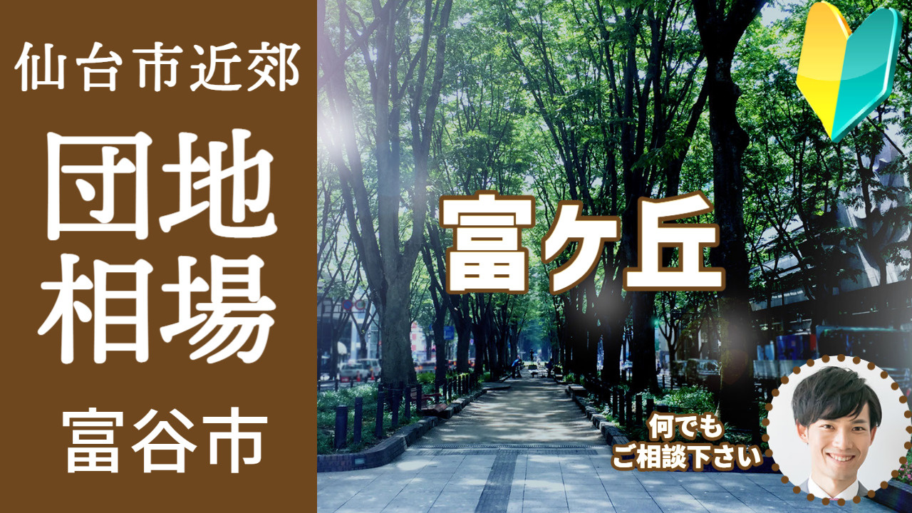 [富谷市] 団地の相場を知ろう 『宮城県富谷市【富ケ丘】』編...の画像