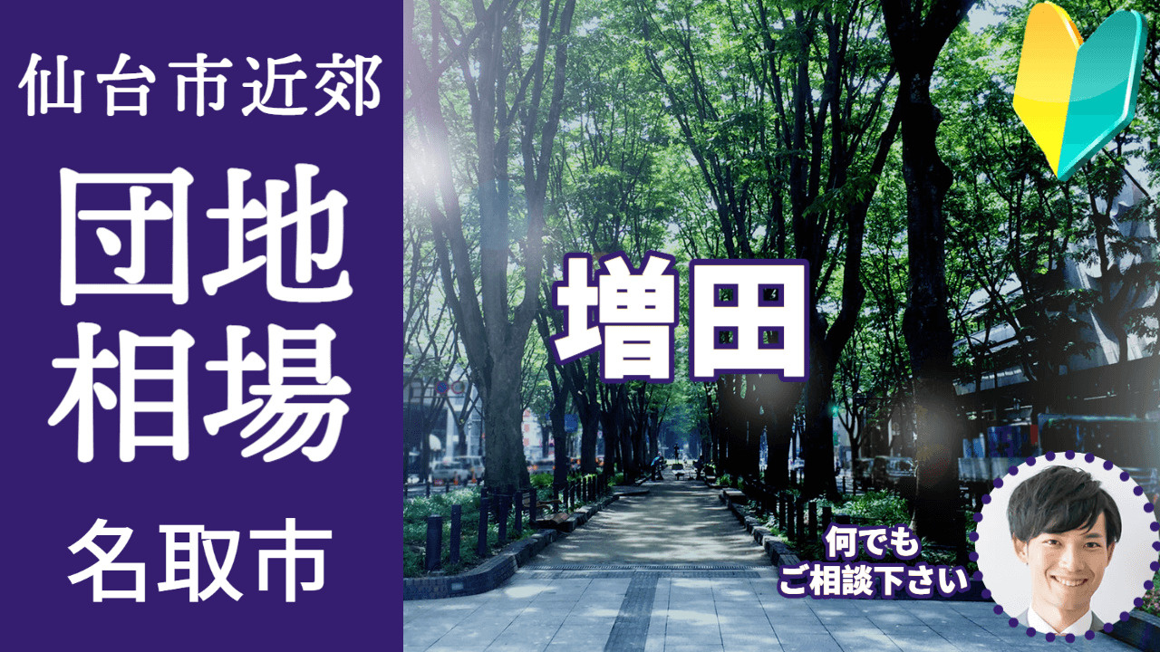[宮城県名取市増田] プロが教える不動産売却の相場事情【土地...の画像