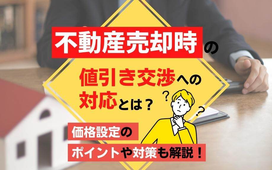 不動産売却時の値引き交渉への対応とは？価格設定のポイントや対...の画像