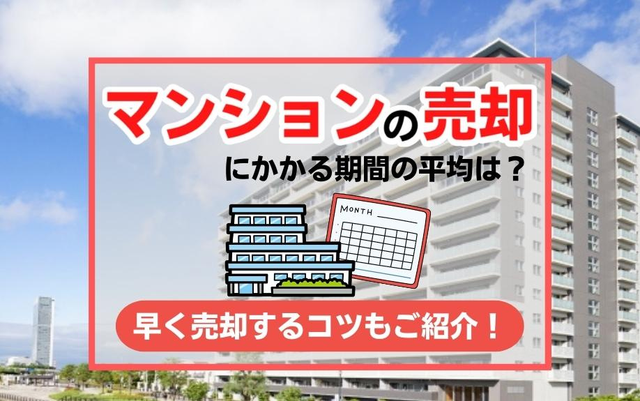 マンションの売却にかかる期間の平均は？早く売却するコツもご紹...の画像